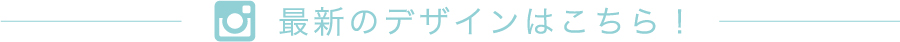 最新のデザインはこちら！